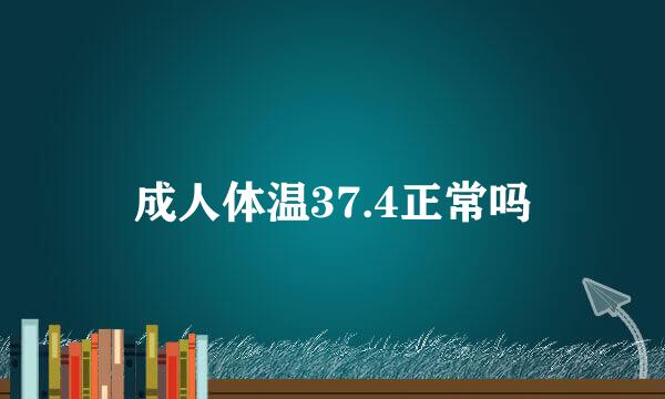 成人体温37.4正常吗