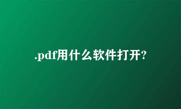 .pdf用什么软件打开?