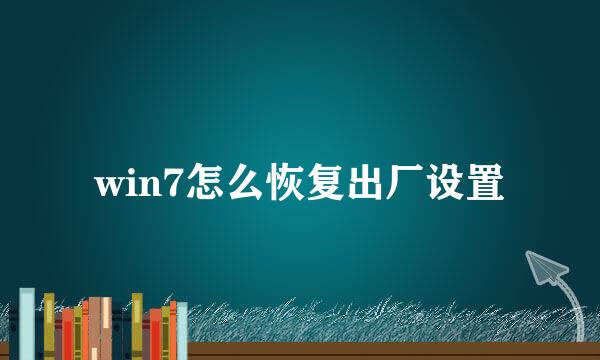 win7怎么恢复出厂设置