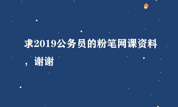 求2019公务员的粉笔网课资料，谢谢