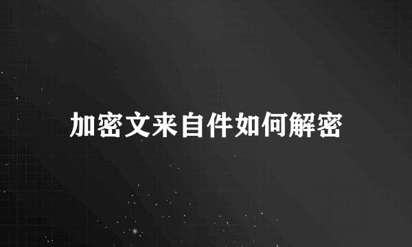 加密文来自件如何解密