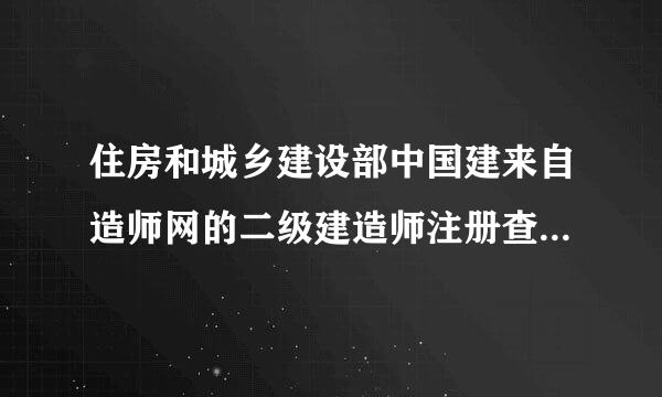 住房和城乡建设部中国建来自造师网的二级建造师注册查询系统为何无法查询江苏、江西、四川省的注册建造师信息