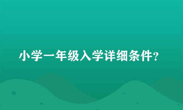 小学一年级入学详细条件？