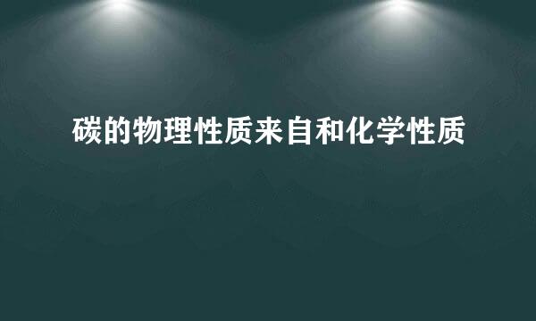 碳的物理性质来自和化学性质