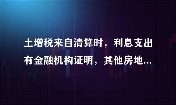 土增税来自清算时，利息支出有金融机构证明，其他房地产开发费用按建造成本5%扣，但当地政府规定10%，应按哪个