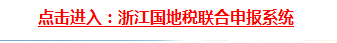 浙江国地税联合申来自报系统怎么进入