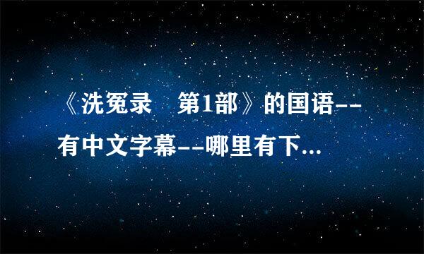 《洗冤录 第1部》的国语--有中文字幕--哪里有下载？？？？？？