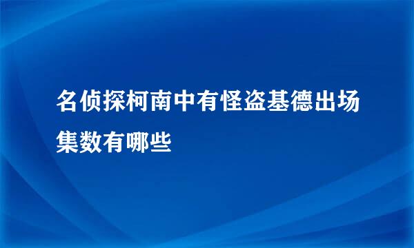 名侦探柯南中有怪盗基德出场集数有哪些