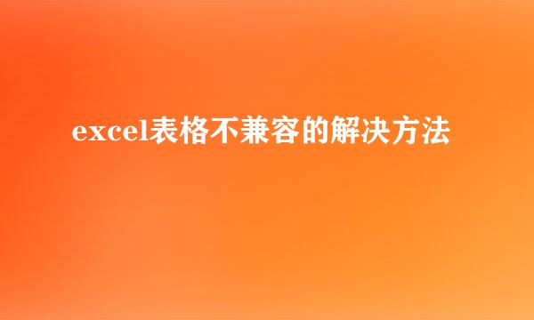 excel表格不兼容的解决方法