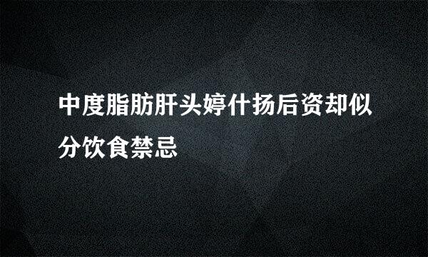 中度脂肪肝头婷什扬后资却似分饮食禁忌