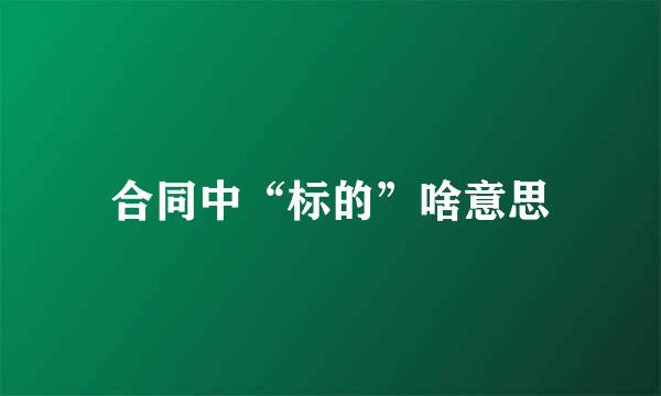 合同中“标的”啥意思