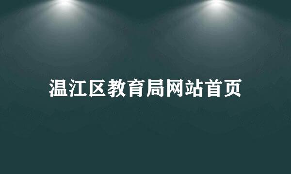 温江区教育局网站首页