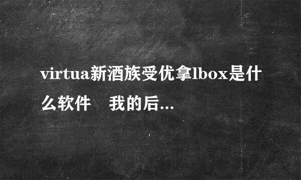 virtua新酒族受优拿lbox是什么软件 我的后台都被站满了