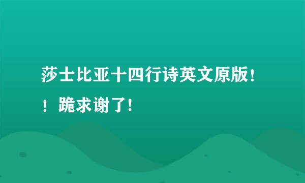 莎士比亚十四行诗英文原版！！跪求谢了!