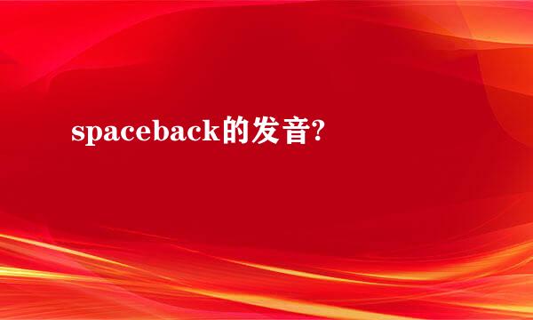 spaceback的发音?