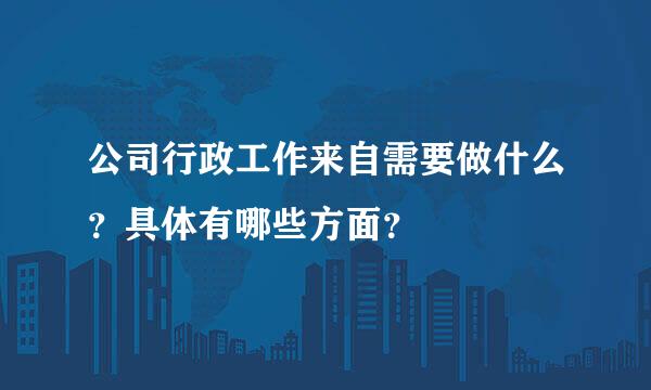 公司行政工作来自需要做什么？具体有哪些方面？