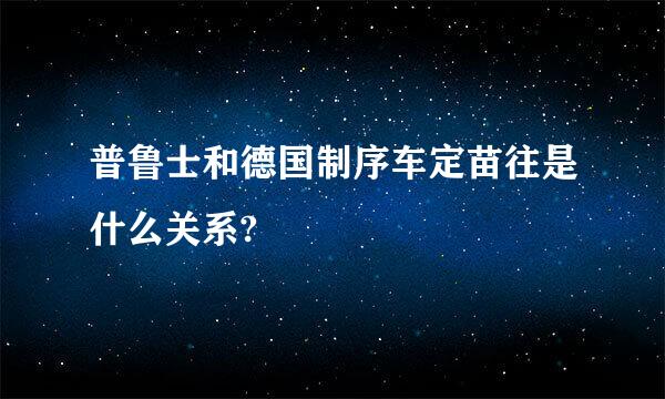 普鲁士和德国制序车定苗往是什么关系?