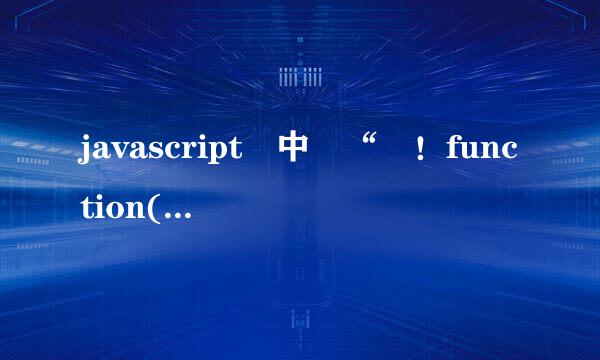 javascript 中 “ ！function(){}() ” 是什么意思？