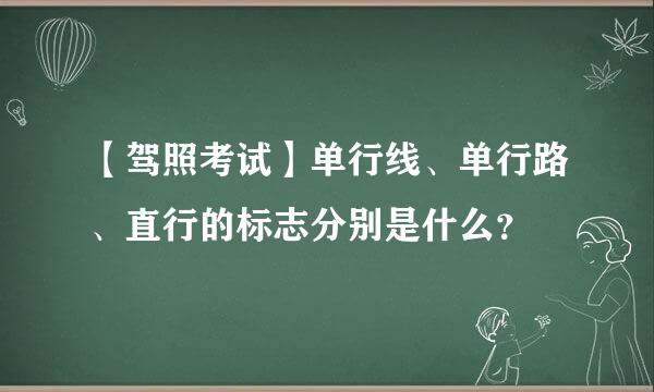 【驾照考试】单行线、单行路、直行的标志分别是什么？