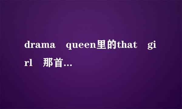 drama queen里的that girl 那首歌英文歌词是什么？