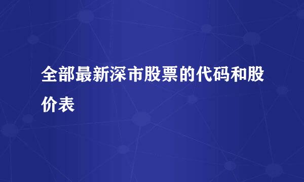 全部最新深市股票的代码和股价表