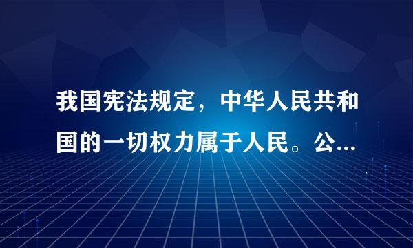 我国宪法规定，中华人民共和国的一切权力属于人民。公民依.酒穿西的..