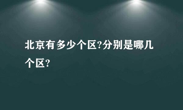 北京有多少个区?分别是哪几个区?