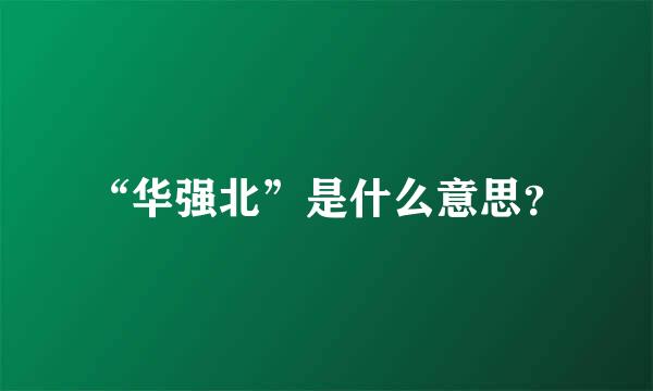 “华强北”是什么意思？