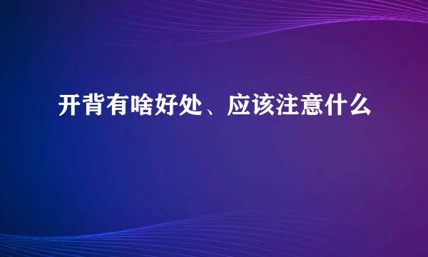 开背有啥好处、应该注意什么