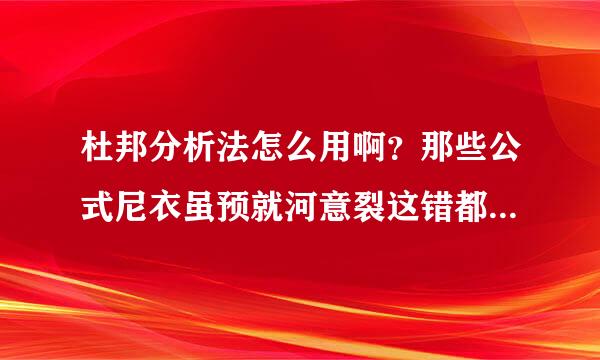 杜邦分析法怎么用啊？那些公式尼衣虽预就河意裂这错都怎么分解？