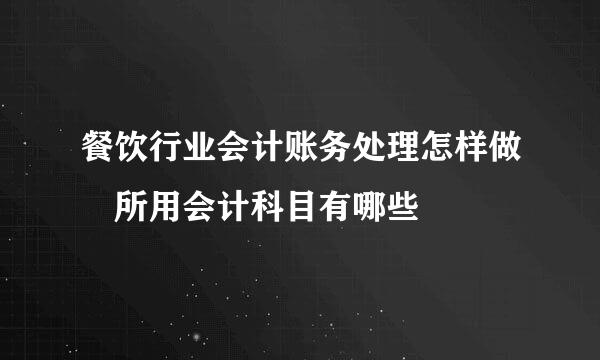 餐饮行业会计账务处理怎样做 所用会计科目有哪些