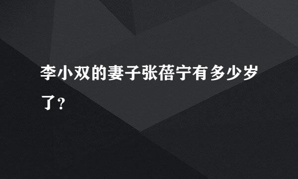 李小双的妻子张蓓宁有多少岁了？