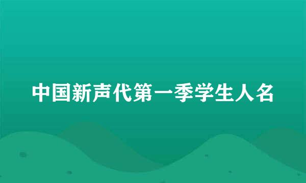 中国新声代第一季学生人名