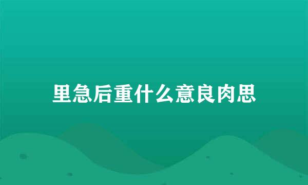 里急后重什么意良肉思