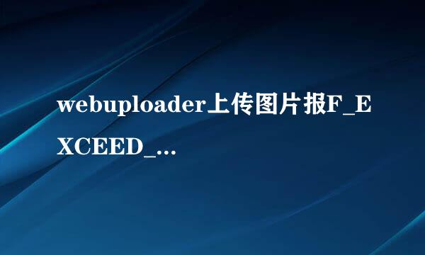 webuploader上传图片报F_EXCEED_SIZE错误