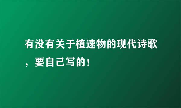 有没有关于植速物的现代诗歌，要自己写的！