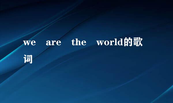 we are the world的歌词