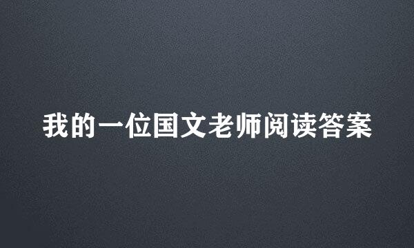 我的一位国文老师阅读答案