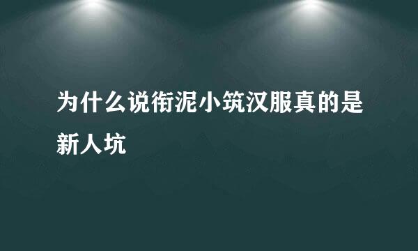 为什么说衔泥小筑汉服真的是新人坑