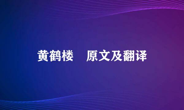 黄鹤楼 原文及翻译