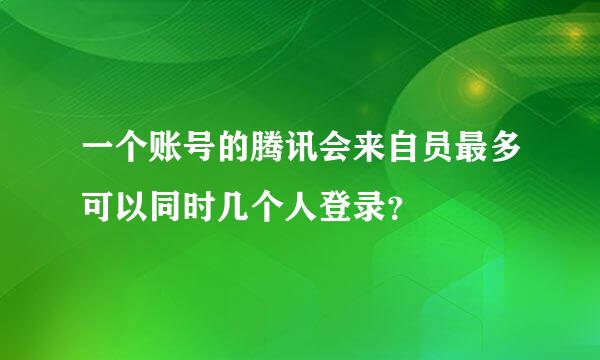 一个账号的腾讯会来自员最多可以同时几个人登录？