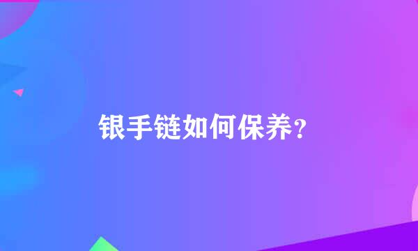 银手链如何保养？