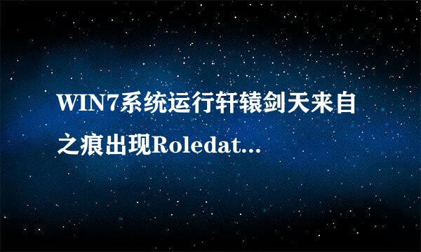 WIN7系统运行轩辕剑天来自之痕出现Roledata Base Init Failed是什么意思360问答，怎么解决？