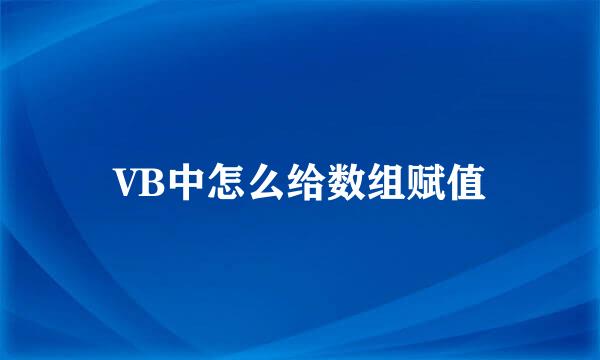 VB中怎么给数组赋值