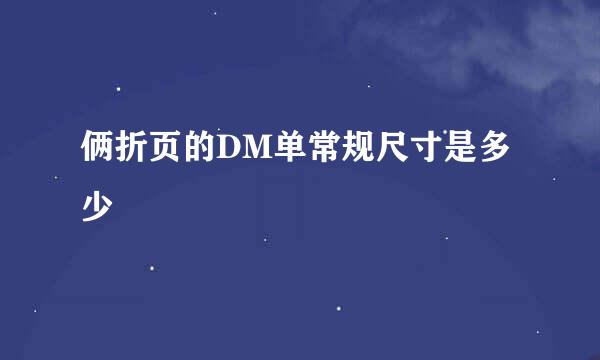 俩折页的DM单常规尺寸是多少