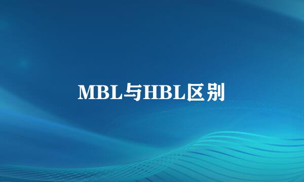 MBL与HBL区别