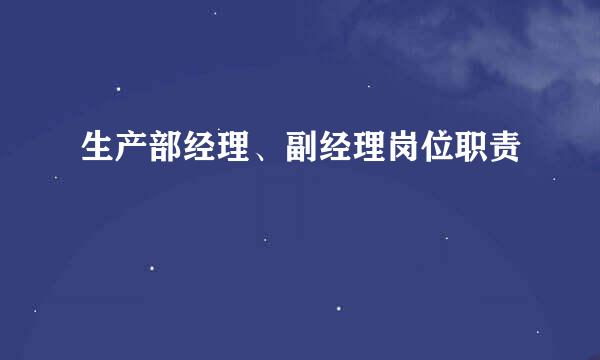 生产部经理、副经理岗位职责