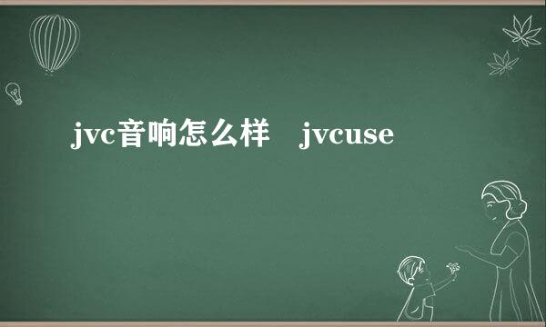 jvc音响怎么样 jvcuse