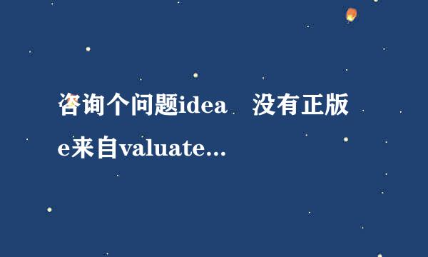 咨询个问题idea 没有正版 e来自valuate for free 可以一直用么