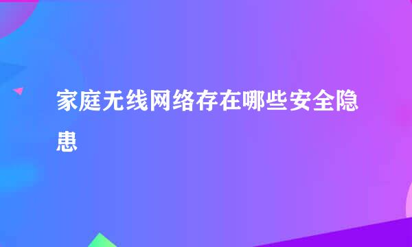 家庭无线网络存在哪些安全隐患